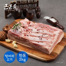 [삼겹원육] [근본육] 국내산 돼지고기 삼겹살 원육 통삼겹 구이용 수육용 2kg 1개