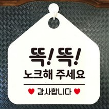 [바보사랑] 현관문 포맥스 사무실 안내판 알림판 팻말 문패 안내표지판 제작 399똑똑노크해, 옵션1:399똑똑노크해주세요감사 / 옵션2:화이트판+문구블루