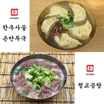 청교옥 한우사골 곰탕 특곰탕 (고기포함) 손만두국 - 10인분 곰탕맛집 수제만두 청교곰탕
