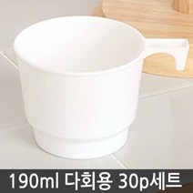 브로스코리아 깨지지않는 플라스틱컵 일회용컵 아크릴컵 물컵 다용도컵 쥬스컵, 03- 국산 다회용 손잡이컵 30p세트 (협)