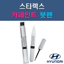 현대 스타렉스 EB IA NW PE YK 자동차 차량용 도색 카페인트 붓펜 타입, 1-1. EB 에보니블랙(흑색)