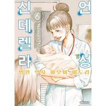 언성 신데렐라 병원 약사 아오이 미도리 6, 대원