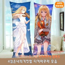 하비하버 4월은너의거짓말 모음 다키마쿠라 양면 베개 쿠션 바디필로우 대형 애니 굿즈 코세이 카오리, 스판폴리2way재질 사이즈 60x180cm, 옵션11 4월은너의거짓말 다키마쿠라