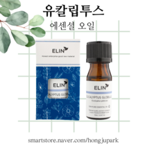 엘린 유칼립투스글로블루스 에센셜오일 (10ml)