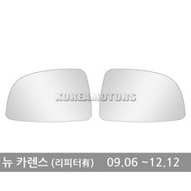 VIP 와이드 사이드미러 뉴 카렌스 (리피터 o) 연식확인 058, 1개