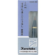 일본직발송 3. 쿠레 타케 (KURETAKE) 쿠레 타케 붓펜 만년필 만년 붓 쿠레 타케 漆調 교체 처 DAM3-999 B0