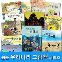 [전집] 봄봄 우리나라 그림책 세트(전14권)/삼신할미.오늘이.설문대할망.한락궁이.선묘낭자.아차산이들려주는.천개의눈.동백꽃섬 외, 봄봄출판사