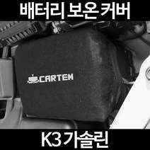 무료배송/K3 가솔린/배터리 커버/보온커버/방전/밧데리/자동차커버, 2.고급형:50