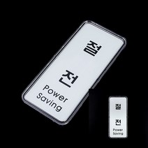 세로형 절전 시스템사인 안내판 글자 입체간판 팻말 글씨 소형간판 안내판