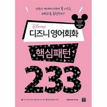 공부서점 디즈니 영어회화 핵심패턴 233, 단품없음