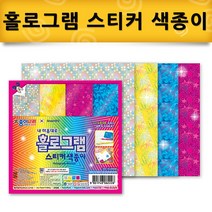 종이나라 홀로그램 스티커 색종이