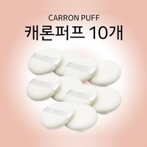 제논 캐론 파우더 원형 퍼프, 10개, 화이트