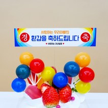 미니 현수막 01 생일 졸업 환갑 케이크 토퍼 축하 기념일 자유 맞춤 문구제작, 현수막 03