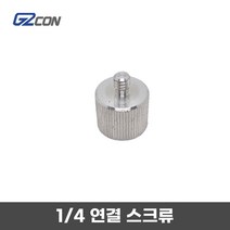 G2CON 지투콘 라인 레이저 하부 연결 1/4인치 스크류 젠더