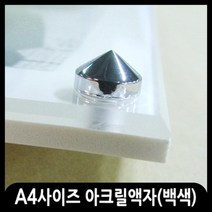 애드마켓 아크릴액자/게시판/메뉴판/각종액자/아크릴프레임, 1개, 백색 양면테이프형