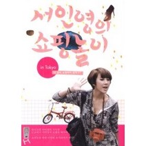[개똥이네][중고-중] 서인영의 쇼핑놀이 in Tokyo