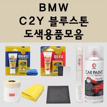 BMW C2Y 블루스톤 주문 자동차 붓펜 카페인트 도색 스프레이 퍼티 컴파운드 차량용, BMW:종이사포 2000방