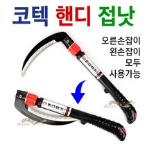 [붕어하늘] 핸디 접낫 (접이식 안전낫) 성묘 벌초 접는낫 낚시
