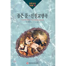 좁은 문 · 전원교향곡, 일신서적출판사, 앙드레 지드 저/구자운 역