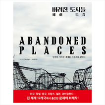 성안당 버려진 도시들 폐허도감 + 미니수첩 증정, 키에론코넬리