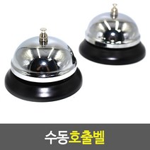 수동호출벨