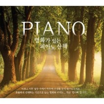 미개봉CD) 영화가 있는 피아노 산책 (3CD)