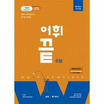 이노플리아 어휘끝 수능 2023년 전략적 어휘 학습으로 암기를 도와주는, One color | One Size, 9788968062681