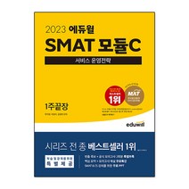 2023 에듀윌 SMAT 모듈C 서비스 운영전략 1주끝장 - 한국생산성본부(KPC) 공식인증 ㅣ 2023 에듀윌 SMAT
