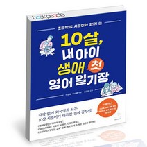 10살 내 아이 생애 첫 영어 일기장 / 스노우폭스북스 책