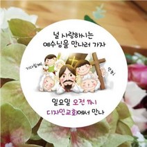 노방전도 교회 스티커 유치아동부 뻥튀기 마스크 전도용 원형 1000매 샘플 52번