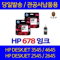 대명 HP DESKJET 3545 잉크 HP678 정품 리필 호환 레이저젯 슈퍼 재생 토너 공기업전용 관공서 2545 프리미엄 NEW 칩 사용 4515, 1개입, HP678 검정색 셀프리필충전잉크 간단한 직접주입설명서 참조 2~3번 충전가능