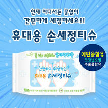 에탄올+코코넛추출물 손세정티슈 국산 [1위파워샵] 위생필수품 외출필수품 물없이사용, 휴대용손세정티슈10매_인쇄없음