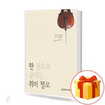 한권으로 끝내는 취미 첼로 (스프링) hobby that ends with a single book a Cello 취미 첼로 교재 (스프링)