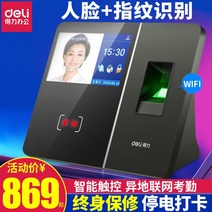 출퇴근 기록기 출근 시간 출석 체크 델리 13750 얼굴인식 근태관리기 안면 WIFI 원, [1] 표준  국가 보증