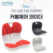 에이블루 커블체어 와이더_커블체어 그랜드_커블체어 컴피_커블체어 키즈 중 택 1 ) _ 바른자세의자 손연재 커블체어, 와이더 레드