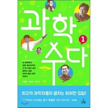 과학수다 1, 이명현,김상욱,강양구 공저, 사이언스북스