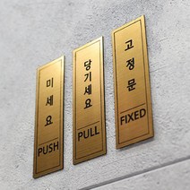 카르쉐 도어사인 당기시오 미시오 고정문 문패 스티커, 실버 -미시오