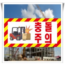 지게차 충돌주의 사선 위험알림 포맥스 표지판