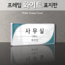 카시드 WHS076 기업부설연구소 연구실 연구개발전담부서 사무실 임원실 간판 표지판 팻말 안내판, 백색프레임