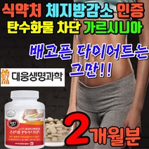 난소화성 말토덱스트린 가루시니아 다이어트 보조제 가로시니아 캄보지아 추출물 단기간 가르니시아 알약 지방억제 뱃살빼는 가르시아나 청소년다이어트 중학생다이어트 지방분해제 뱃살빼기, 2개월(1박스)