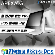 포스뱅크 최신 APEXAG 포스 월 관리비 없는 포스기 풀세트 POS 키오스크 전국 카페 음식점 (추가비용없음), 기본세트_1 / 신규 개인 사업자/ 방문설치