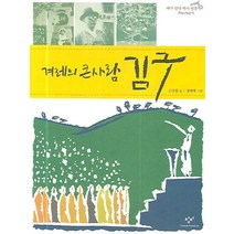 겨레의 큰사람 김구, 창비