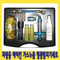 한경공구 차량 에어컨 가스 형광 누출 탐지기 세트 C0015