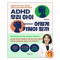 ADHD 우리 아이 어떻게 키워야 할까 / 리더스북 [ 사은품 + 빠른배송]