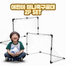 접이식 가능한 어린이 이동식 유소년 미니축구골대 풋살연습 2P세트(그물망 + 어린이 축구공 포함), 2개SET