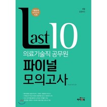 2019 EBS 의료기술직공무원 Last10 파이널모의고사, 하이앤북