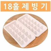 제빙기 18홀 2P 5팩 18얼음틀 간편통 스푼 가정용몰드 가정용, 단품