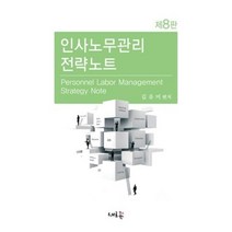 인사노무관리 전략노트, 새흐름