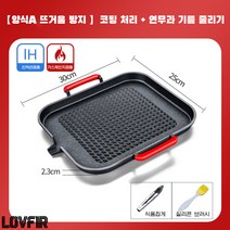 LOVFIR 솥뚜껑삼겹살 주물 마블코팅 사각 불판 고기불판, 30*25*2.3cm격자