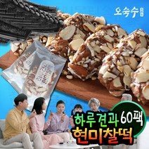 오숙수 하루견과 현미찰떡 60개, 선택02 (30팩+30팩)
